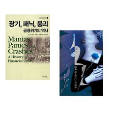 (김홍식 역) 광기 패닉 붕괴 금융위기의 역사 + (천선란) 밤에 찾아오는 구원자 (전2권)