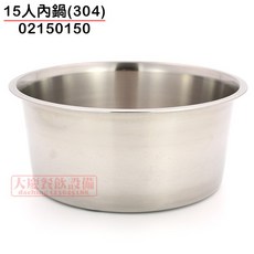 嚞 15人份 304不鏽鋼內鍋 - 白鐵內鍋, 1個