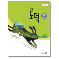 중학교 교과서 도덕 2 정창우 미래엔, 1개, 혼합색상