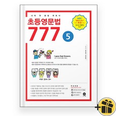 선물증정+2026 마더텅 초등영문법 777 5권