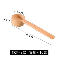 櫸木/黑胡桃木 實木量勺 咖啡豆烘焙計量匙 長柄定量家用, 櫸木B款, 1個