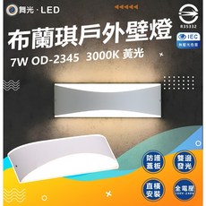 舞光 7W 布蘭琪戶外壁燈 OD-2345 3000K 均勻雙邊發光 可直橫安裝