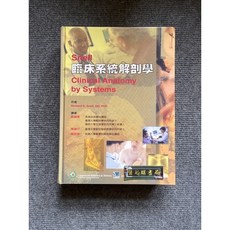 Snell 臨床系統解剖學 合記圖書