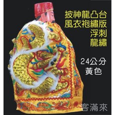 刺繡神明衣 龍袍 佛披風