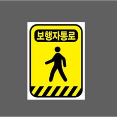 보행자통로 7826122655 10135 산업 표시, 자석스티커