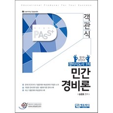 패스플러스 객관식 민간경비론 : 경비지도사 시험대비, 에듀피디(EDUPD)