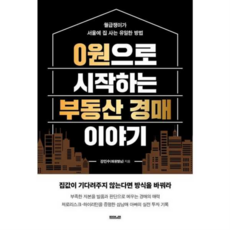 [부커] [가을책방] 0원으로 시작하는 부동산 경매 이야기, 상세 설명 참조, 상세 설명 참조, 상세 설명 참조