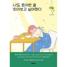 나도 돈이란 걸 모아보고 싶어졌다, 부커, 길시영 저