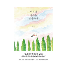 어른의 행복은 조용하다