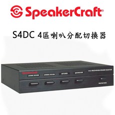 SpeakerCraft S4DC 4區喇叭分配切換器/喇叭音頻選擇器, 1個