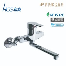 和成 HCG KF3532E 壁式龍頭，簡約設計，節省空間，廚房必備, 1個