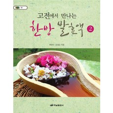 HanamPublishing 在經典中遇見的韓方發酵液 2, 崔養秀,申敬純 共著