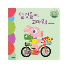 탈것들아 고마워, 상품명