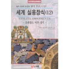 世界實用裝飾 12 (文藝復興後裝飾), 作者 CAROL BELANGER GRAFTON / 編譯 韓重基, 圖書出版 EJONG(EJONG)