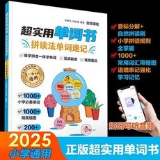 超實用單詞書 國小通用 拚讀法 自然拚讀 有聲 零基礎學英語, 超實用單詞書拼讀法單詞速記