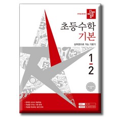 디딤돌 초등수학 기본편 1-2 / 2022 개정 교육과정 반영, 수학영역