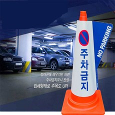 칼라콘 입체커버 안전라바콘 건설안전용품 차량통제 추락방지, 주차금지(파랑), 1