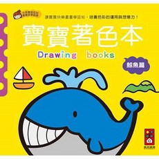 風車圖書 鯨魚篇-寶寶著色本