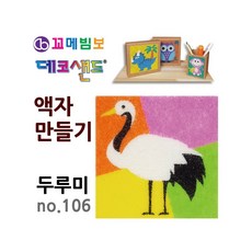 MB7 데코 샌드 액자 만들기 두루미 데코샌드액자