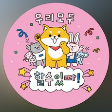 인쇄픽 응원스티커 선물포장스티커 4종, 1개, 핑크