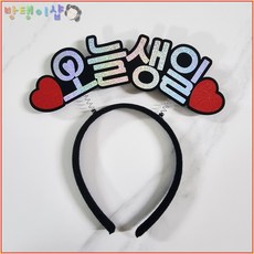 [방탱이샵]오늘생일 머리띠 토퍼 생일 파티 케이크토퍼 축하 기념일 자유문구토퍼, 1개, 오늘생일