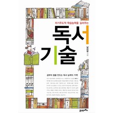 자기주도적 학습능력을 길러주는독서기술, 21세기북스, 남미영 저