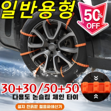 30pc+30pc 일반용 자동차 눈길 미끄럼 방지 체인 독일산 우레탄체인 케이블타이형 강력 타이어 체인, [60개] 45cm*10개입*6
