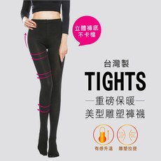 【菁炭元素】台灣製加厚保暖蓄熱美腿雕塑褲襪-黑 MIT保暖褲襪 保暖衣 發熱衣