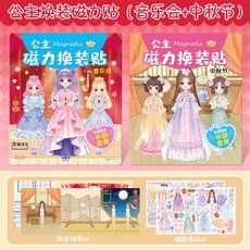 公主換裝貼紙書 兒童磁力貼 女孩變裝 磁力安靜書 女童黏貼畫 磁吸益智玩具 女孩玩具 親子互動 禮物, 【2本】音樂會+中秋節