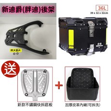 三陽 迪爵 鋁合金後架 箱架 途者 鋁箱 36L 黑色, 1個, 胖迪鋁架+鋁箱36黑色