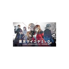 PS5판 도쿄 사이코데믹 공안조사청 특별사건과학정보분석실 특수수사사건부 Amazon.co.jp 한정 비주얼 팜플렛 배포