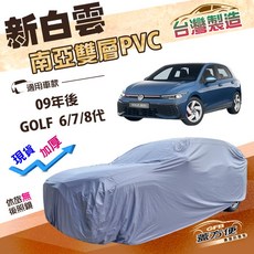 蓋方便 新白雲（大五門）高週波防水南亞耐曬PVC車罩 適用福斯 八代, 1個, GOLF(R)八代