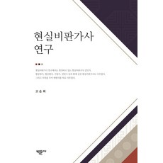 Bakmunsa 現實批判歌辭研究, 高順喜 著