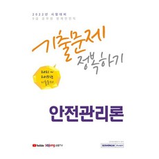 2022 9급 공무원 안전관리론 기출문제 정복하기, 서원각