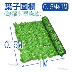 臺灣現貨人造圍欄 仿真葉子 葉子圍欄 綠植柵欄 仿真植物 花園裝飾 園藝圍欄 植物圍欄 陽台圍欄 植物裝飾 園藝柵欄, 1個, 淺色綠蘿葉-0.5M*1M