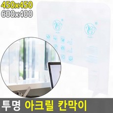 푸름살림 아크릴칸막이 칸막이 아크릴 투명 투명가림막, G_L_ 450x450 막힘