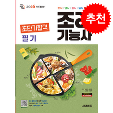 2026 시대에듀 조리기능사 필기 초단기합격 + 쁘띠수첩 증정, 시대에듀(시대고시기획), 배은자