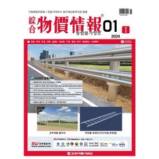 2024 한국물가정보 종합 물가정보 1월호 종합물가정보