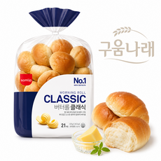 삼립 버터롤클래식 21입(546g)*2봉 /무료배송, 546g, 2개