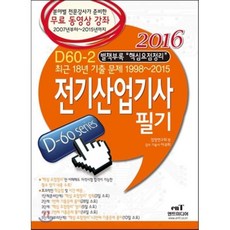 2016 D60-2 전기산업기사 필기, 엔트미디어