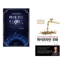 (김태수) 마이크로트렌드 + (버크 헤지스) 파이프라인 우화 (전2권)