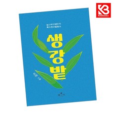 생강밭 책 + 책갈피 [KHBOOKS]