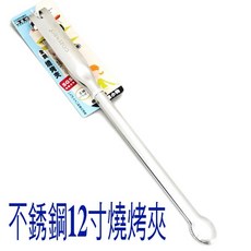 御膳坊 不銹鋼12寸燒烤夾 烤肉夾 食品夾 多用途夾, 1個