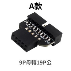 主機板 USB 9-Pin 轉 19-Pin 轉接頭, 1個, A款-9P母轉19P公
