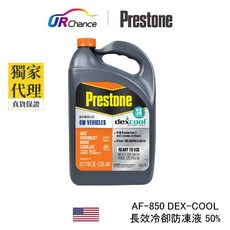 Prestone DEX-COOL 長效冷卻防凍液 50%, 1個, 3.78L(2罐不可超取、店到店), 3.78L