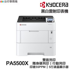 KYOCERA ECOSYS PA5500X 黑白雷射印表機 雙面列印 隨身碟列印, PA5500X含原廠碳粉匣,不加購碳粉匣