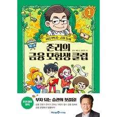 존리의 금융 모험생 클럽 1:처음 만나는 금융동화, 1, 미래엔아이세움, 존리, 예영
