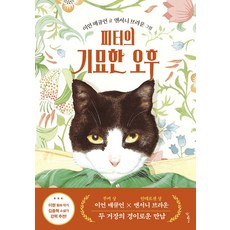 피터의 기묘한 오후