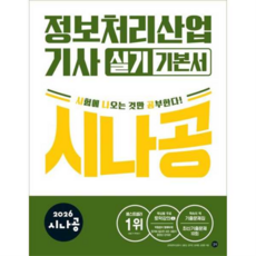 [길벗] [가을책방] 2026 시나공 정보처리산업기사 실기 기본서, 상세 설명 참조, 상세 설명 참조, 상세 설명 참조