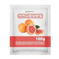 천연 자몽향분말 100g 샘플, 1개